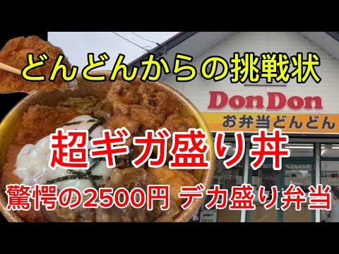 【お弁当どんどん】挑戦者求む！2500円の超ギガ丼