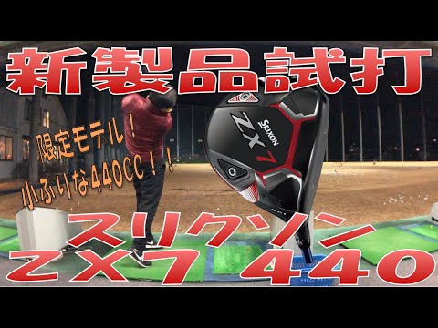 【限定モデル/New Driver Review】ZX7 440登場！SRIXON