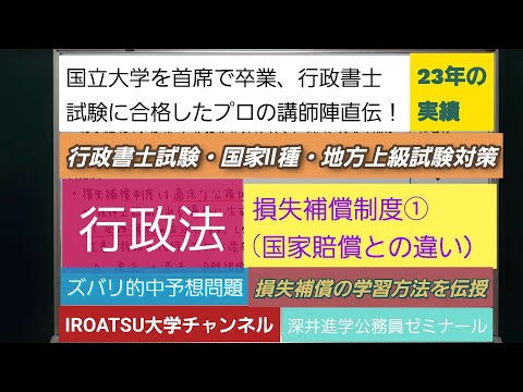 23年の実績[行政書士試験・国家Ⅱ種・地方上級試験対策]予想問題－行政法・損失補償制度①(国家賠償との違い）－深井進学公務員ゼミナール・深井看護医学ゼミナール・深井カウンセリングルーム・深井ITゼミ