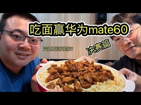 Eating noodles competition  champion prize Huawei mate60! The final is coming! Can you take the pho