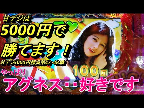 海物語甘デジ5000円勝負！遊タイム単発のまわるんアグネスを狙い撃ち！