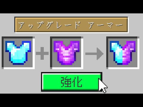 【マイクラ】なんでもアップグレードできるマインクラフト