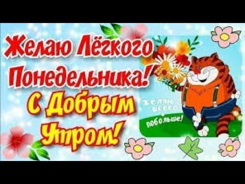 Отличного Вам Понедельника! Позитивного Доброго Утра! Весёлая музыкальная открытка!