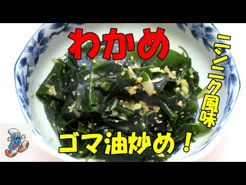 わかめのゴマ油炒め！！！