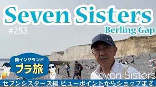 253.  ブラ旅 セブンシスターズ編 ビューポイントからショップまでご案内 / Seven Sisters / Berling Gap【南イングランド/ ブラ旅】