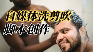 自媒体脚本创作 | 自媒体洗剪吹 | 脚本的形式 | 如何写脚本 | 好脚本的基因