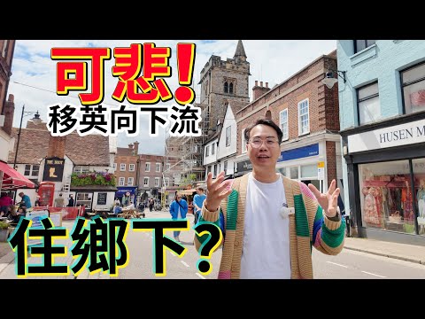 移英向下流？住鄉下郊區！99%香港人無聽過？🇬🇧 好校網 近倫敦 St Albans