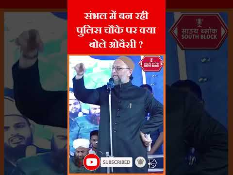 Asduddin Owaisi On Sambhal Police Chawki | #owaisi #shorts