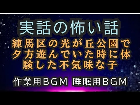 実話の怖い話 不気味な子供の霊 #女性配信 #怖い話 #心霊 #不思議な話 #作業用怖い話 #実話怪談 #作業用bgm #作業用怖い話 #@睡眠用BGM #ホラー#本当にあった怖い話