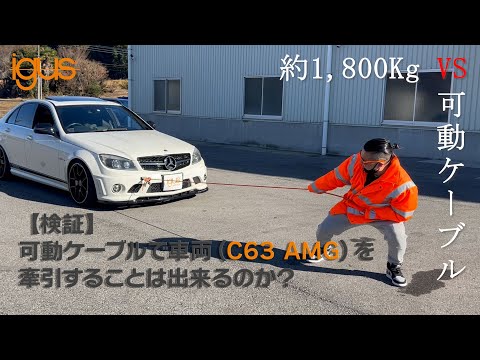 【検証】引張強度を検証！チェーンフレックス可動ケーブルで車両牽引 #igus #チェーンフレックス