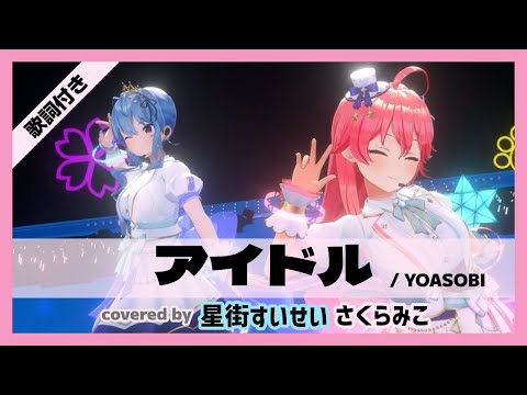 【さくらみこ/星街すいせい】"アイドル / YOASOBI" 歌詞付き【ホロライブ/切り抜き】