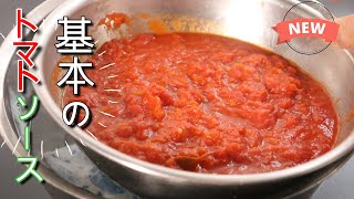 【トマト缶】仕込んで作り置き　基本のトマトソースの作り方