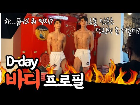 일반인 바디프로필 100일 도전 마지막 이야기(바프D-day vlog)