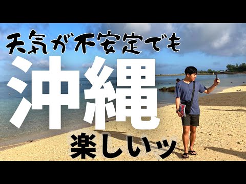 【曇天】沖縄は晴れないとダメ？そんなことない家族旅行②