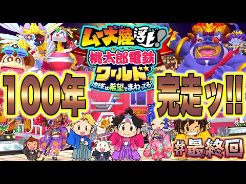 【実況】桃鉄ワールド「ムー大陸アップデート」100年完走！！最高に楽しかった！！ [桃鉄ワールド ムー大陸浮上アップデート 完全初見100年実況プレイ！Part97(最終回)]