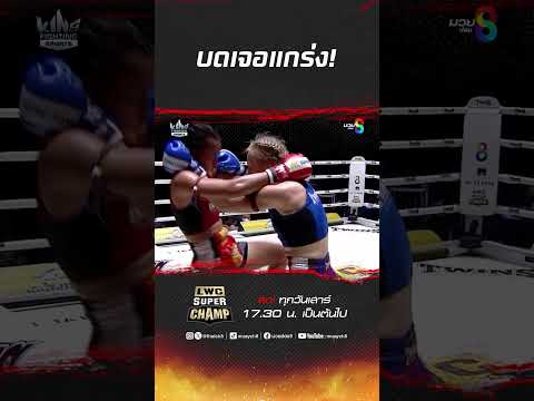 บดเจอแกร่ง! #มวยไทย #muaythai #มวย