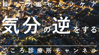 【躁うつ病セルフケア】気分の逆をする【双極性障害、精神科医が6分で説明】