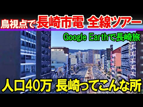 【空から旅する長崎市】人口40万だが 市電沿線ずっと中心部の風景