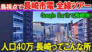 【空から旅する長崎市】人口40万だが 市電沿線ずっと中心部の風景