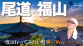 一度は行ってみたい尾道・福山【旅ログ】仙酔島／福禅寺／千光寺／ベラビスタ スパ＆マリーナ尾道／沖の観音（尾道のモンサンミッシェル）／神勝寺（禅と庭のミュージアム）／尾道ラーメン