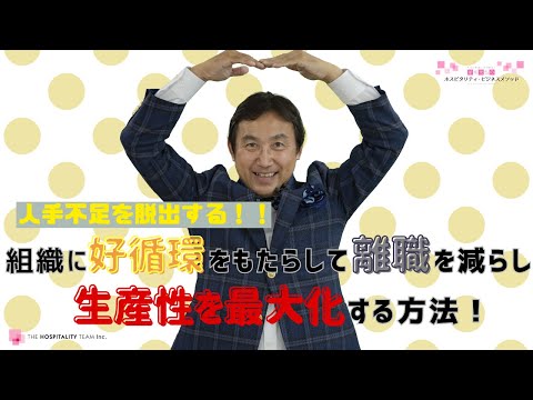 VOL156 人手不足を脱出する！『組織に｢好循環｣をもたらして離職を減らし、生産性を最大化する方法！』