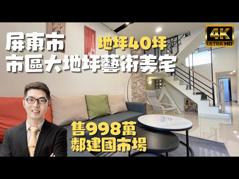 ［已售出］屏東市 市區藝術大地坪孝親美宅｜售998萬｜老屋翻新｜近屏東車站及建國市場｜屏東房地產｜室內裝潢｜屏東房仲｜屏東房屋