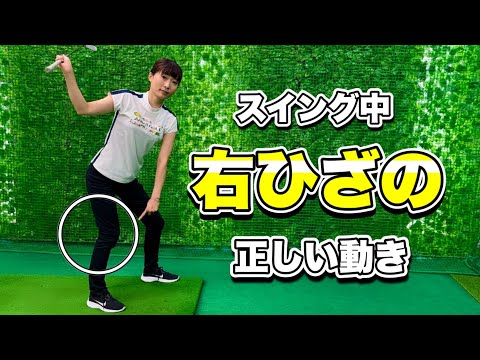 ＊スエーにお悩みの方へ＊右足・右ひざの動かし方［ゴルフ 女子 レッスン］