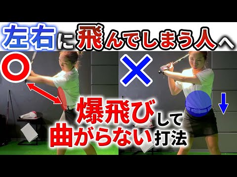 【飛距離＋40yUP!】ドライバーが飛んで曲がらないスイング！真っ直ぐ飛ばすにはクラブと体の同調が必須！