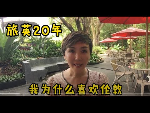 旅居英国20年：我为什么喜欢伦敦