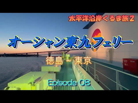 【Final part of the road trip】 From Tokushima to Tokyo by ferry！