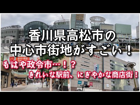 【もはや政令市…】香川県高松市の中心市街地がすごい！！【旅行・観光・街歩き】