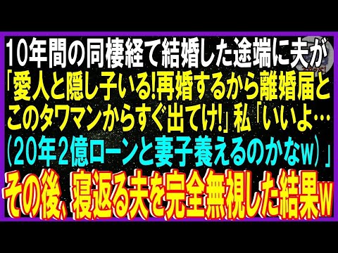 【スカッと話】10年間の同棲経て結婚1年目の夫が突然「愛人と隠し子いる！再婚するから離婚届とこのタワマンから今すぐ出てけ！」私20年2億ローンと妻子養えるのかな寝返る夫を完全無視した結果w修