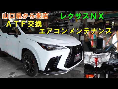 山口県から来店　レクサスＮＸ　ＡＴＦ交換　エアコンメンテナンス　ＳＯＤ－１　圧送交換　トルコン太郎　エアコンフラッシング　レクサス　ＬＥＸＵＳ　ＮＸ　AAZH20　ＡＴＦ　電気式ＣＶＴ