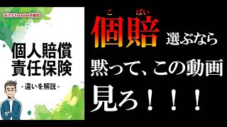 【9分で解説】知らないと大損する個人賠償責任保険の違い