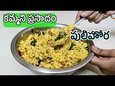 కమ్మని ప్రసాదం పులిహోర I Temple Style Pulihora I Chintapandu Pulihora I How to make Tamarind Rice