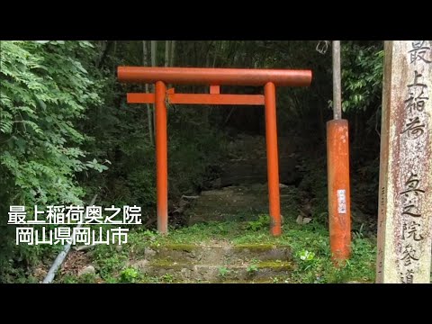 最上稲荷奥之院への参道を登ります #岡山