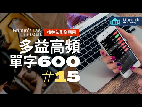 多益必考高頻率600單字 Lesson 15｜ 格林法則 單字記憶 ｜單字無痛倍增 | Ethanglish不藏私大公開