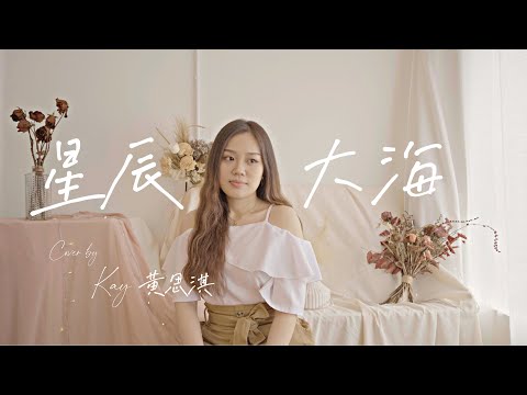 黃霄雲- 星辰大海 | Cover KAY 黄玧妃