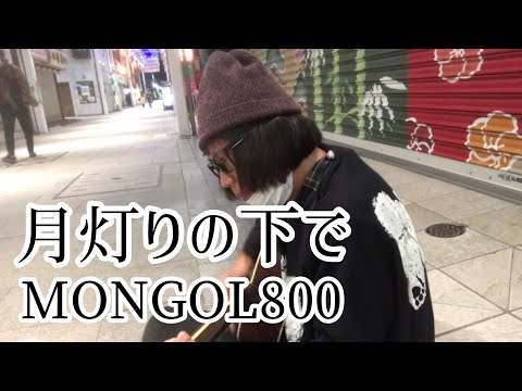 月灯りの下で / MONGOL800 【cover by 和泉隆宏】