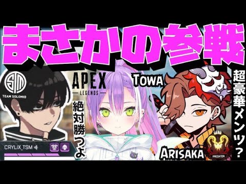 【Crylix】まさかの参戦！？プロだらけの豪華メンツ大会で実力を示すCRYLIX【日本語字幕】【常闇トワ/ありさか/Apex