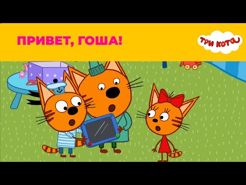 Три кота | Сезон 5 | Новые серии | Привет, Гоша!