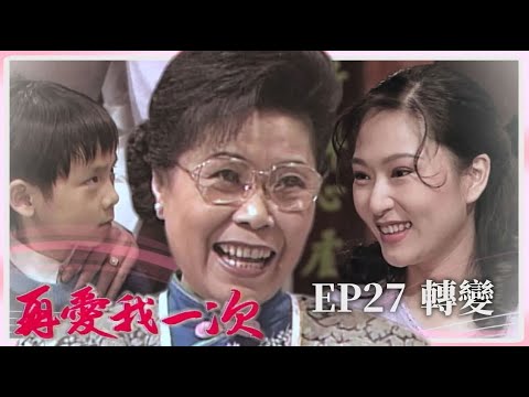 【 #再愛我一次  EP27】轉變｜全劇線上看｜主演：張玉嬿、張晨光、狄鶯、倪齊民