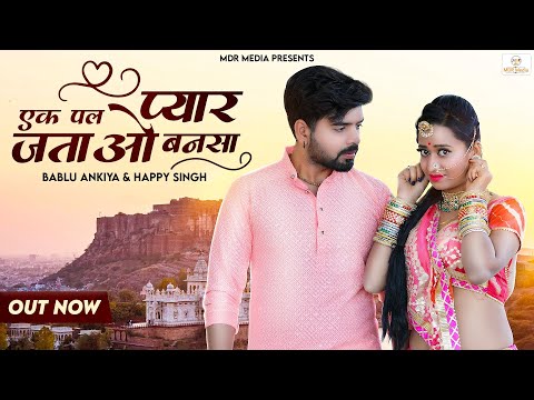 New Rajasthani Song 2023 | Ek Pal Pyar Jatao Bansa | Bablu Ankiya | Happy Singh | Marwadi Songs