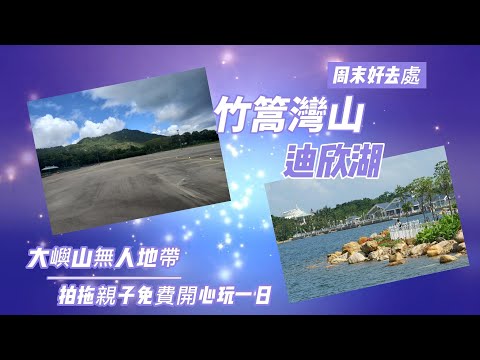 竹篙灣半日遊 唔去隔離營都可以行山/環湖一周 拍拖親子好去處