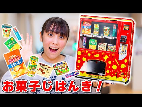 お菓子じはんきが自分で作れる？！本当にお菓子が出てきた！【小学1年生】