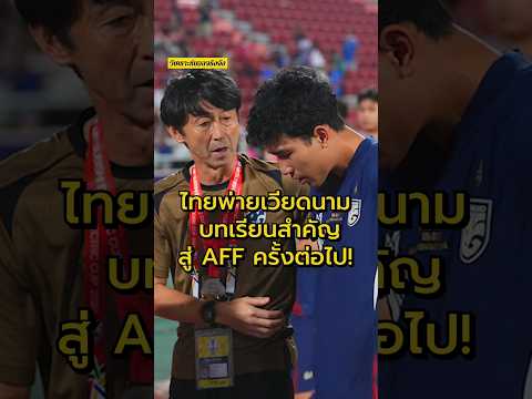 ไทยพ่ายเวียดนาม บทเรียนสำคัญสู่ AFF ครั้งต่อไป #วิเคราะห์บอลจริงจัง