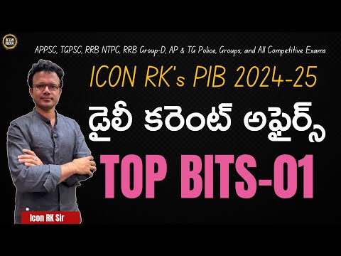 డైలీ కరెంట్ అఫైర్స్ టాప్ బిట్స్ 01 | 18.12.2024 | Competitive Exams | ICON RK Sir | ICON INDIA