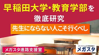 早稲田大学・教育学部 を 徹底研究！！「先生にならない人」こそ行くべし？！