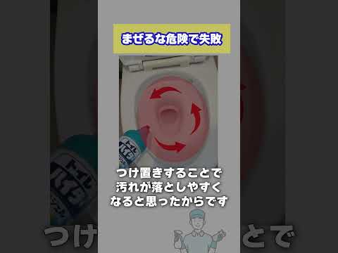 まぜると本当に危険！　トイレ掃除で失敗