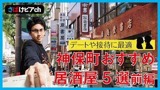 神保町でおすすめの居酒屋5選（前半）〜デートや接待の参考にぜひ〜